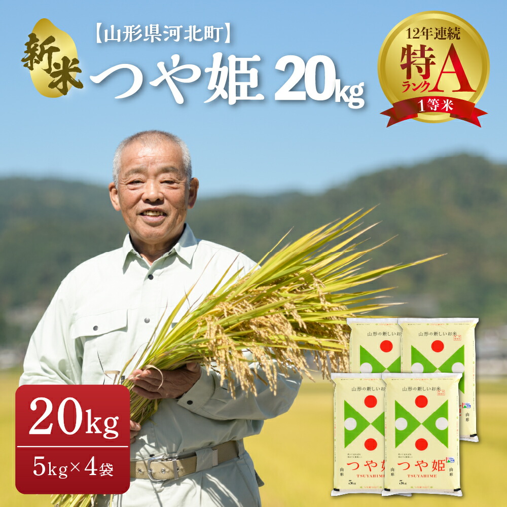 さとふるふるさと納税 河北町 2023年5月後半スタート特A 雪若丸60kg定期便 一等米 山形県産 その他米、雑穀、粉類