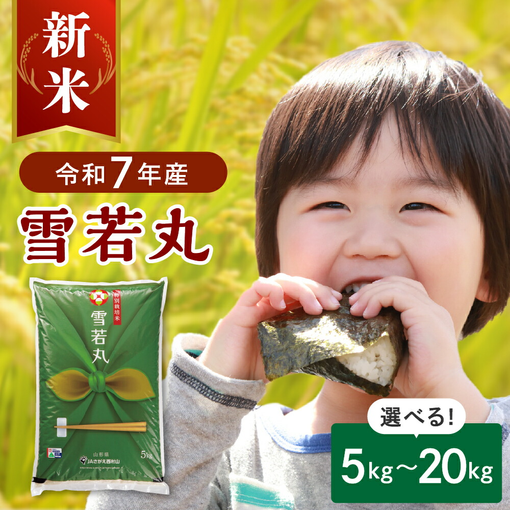 【ふるさと納税】\総合ランキング 3位獲得!!/ 特別栽培米 雪若丸 ( 選べる 5kg 10kg 20kg ) 発送時期が選べる 山形県産 | 令和7年 2025年 米 山形 ブランド米 白米 精米 お米 米 ご飯 ごはん 配送時期が選べる お取り寄せグルメ 産地直送 送料無料 山形県 河北町|山形県河北町