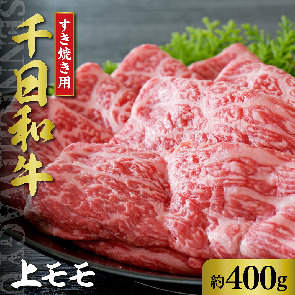 【ふるさと納税】山形牛 上モモ すき焼き用 約400g【黒毛和牛 ブランド和牛】牛肉 和牛 千日和牛 国産 山形県産 しゃぶしゃぶ お取り寄せ グルメ 冷凍 送料無料｜山形県河北町 14,700円