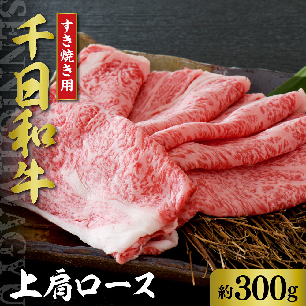 【ふるさと納税】山形牛 上肩ロース 約300g【黒毛和牛 ブランド和牛】肉 牛肉 和牛 千日和牛 肩ロース 国産 山形県産 すき焼き しゃぶしゃぶ お取り寄せ グルメ 産地直送 冷凍 送料無料｜山形県河北町