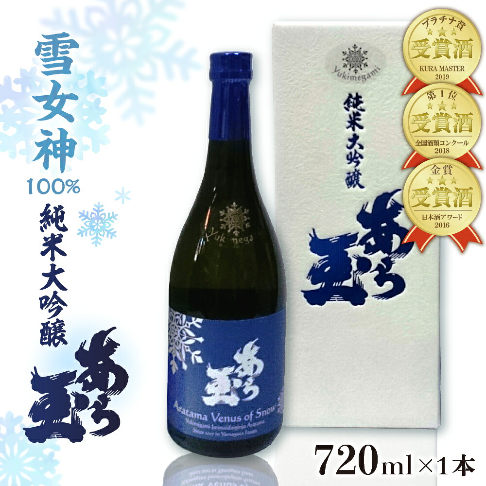 【ふるさと納税】 日本酒 雪女神 純米大吟醸 あら玉（720ml） お酒 酒 さけ sake 地酒 山形 河北 ご当地 やまがた かほく 金賞 晩酌 家飲み おうち時間 ギフト プレゼント 贈答 お取り寄せ 送料無料 和田酒造