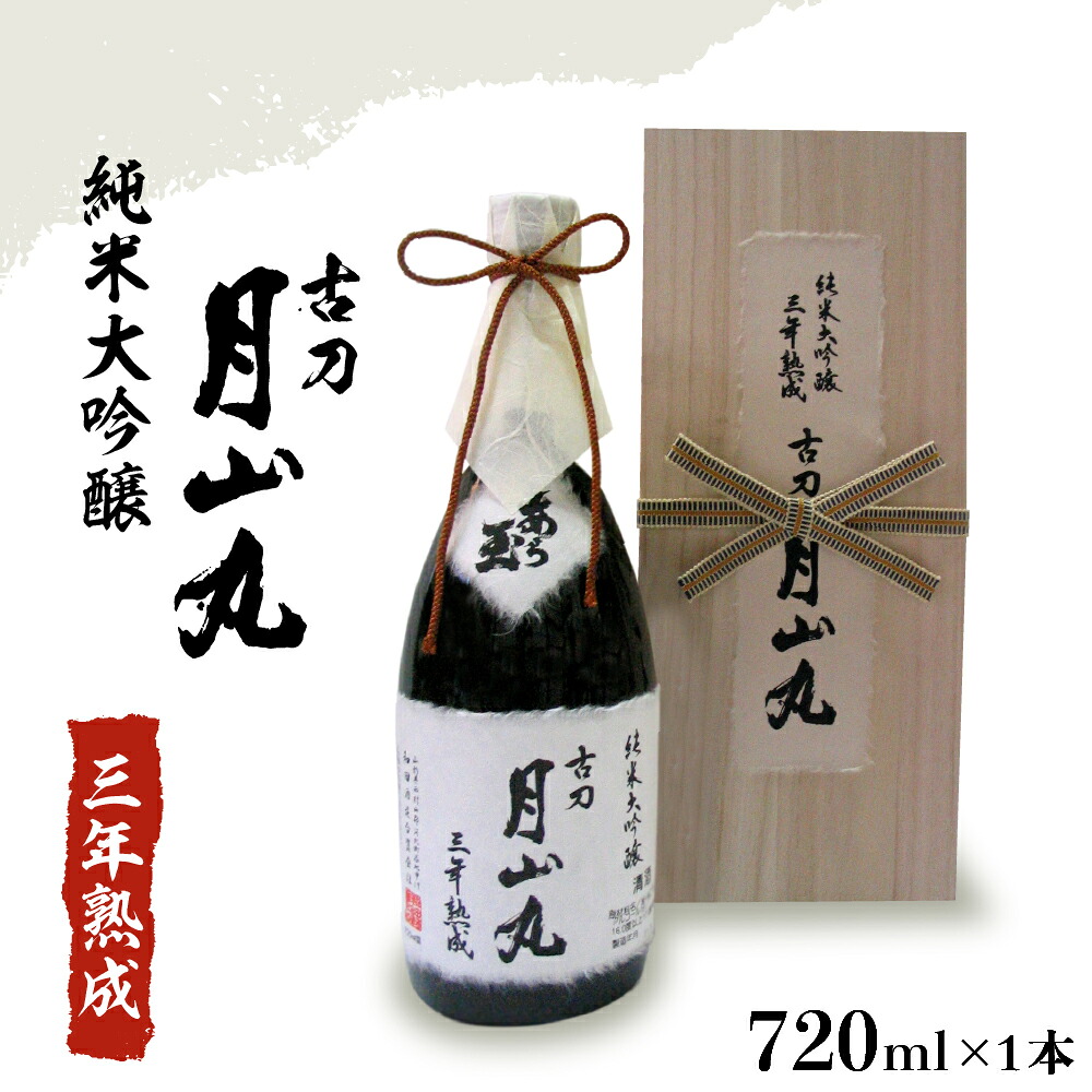 【ふるさと納税】日本酒 純米大吟醸 三年熟成 古刀 月山丸（720ml×1本） お酒 酒 さけ sake 山形 河北 ご当地 やまがた かほく 熟成酒 芳醇 濃厚 晩酌 ギフト プレゼント お取り寄せ 送料無料