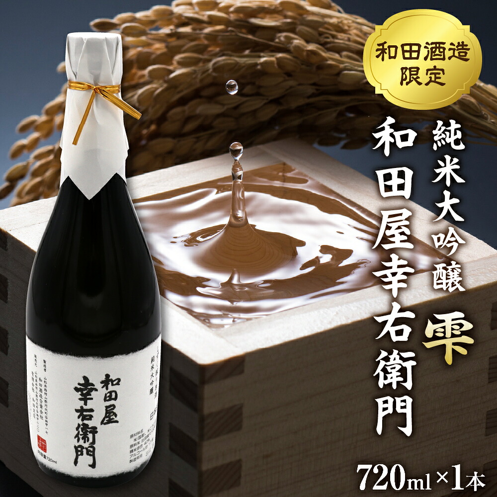 【ふるさと納税】日本酒 純米大吟醸 雫 和田屋幸右衛門(720ml×1本)和田支店限定 東北 山形 県 河北 町 冷酒 お酒 山形 県産 米 使用 贈答 ギフト プレゼント 送料無料|山形県河北町