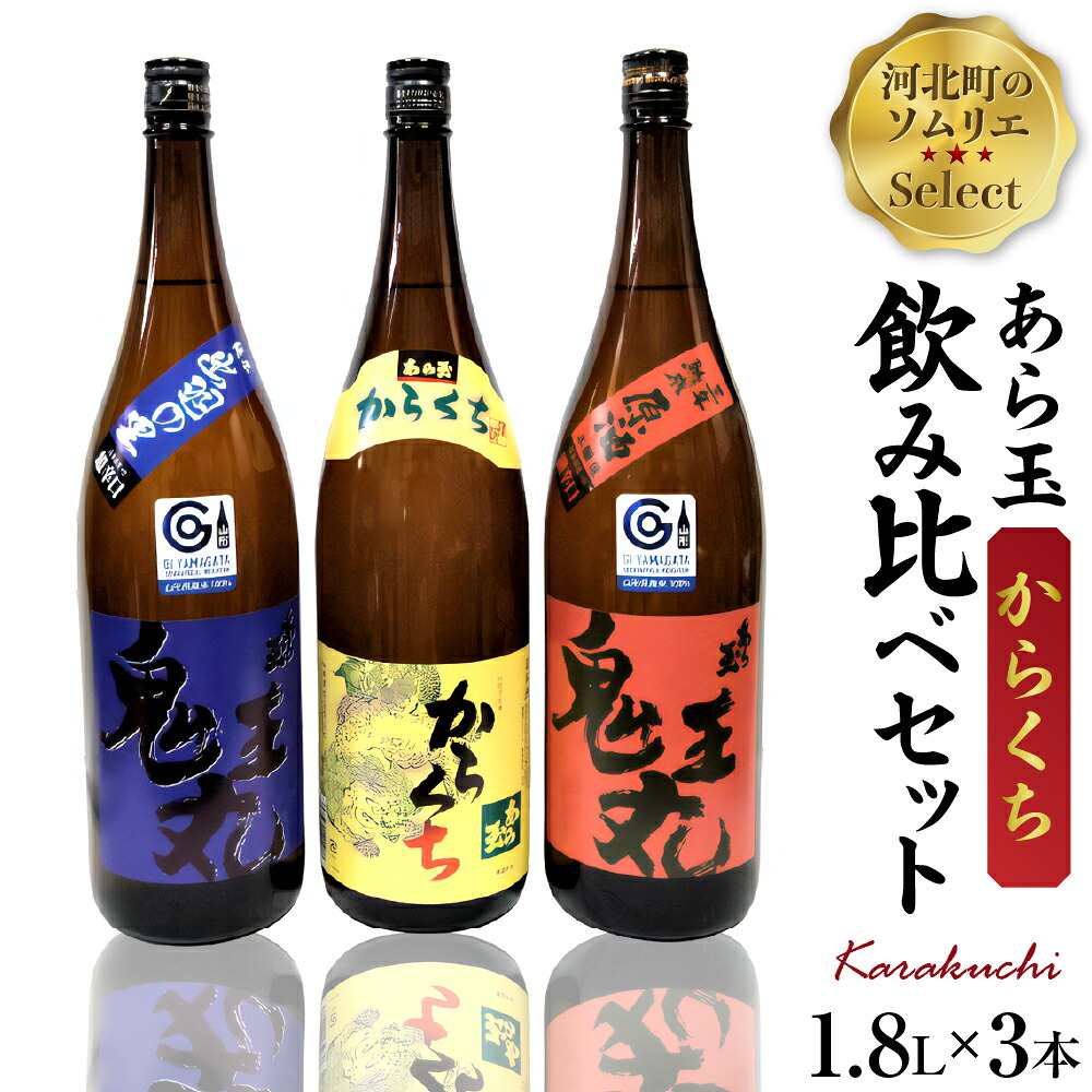 【ふるさと納税】日本酒 ソムリエ淳一セレクト あら玉 からくち一升瓶飲み比べ 3本セット（1800ml&times;3本）お酒 酒 さけ sake 山形 河北 ご当地 やまがた かほく 飲み比べ セット 一升瓶 辛口 晩酌 ギフト お取り寄せ 送料無料｜山形県河北町