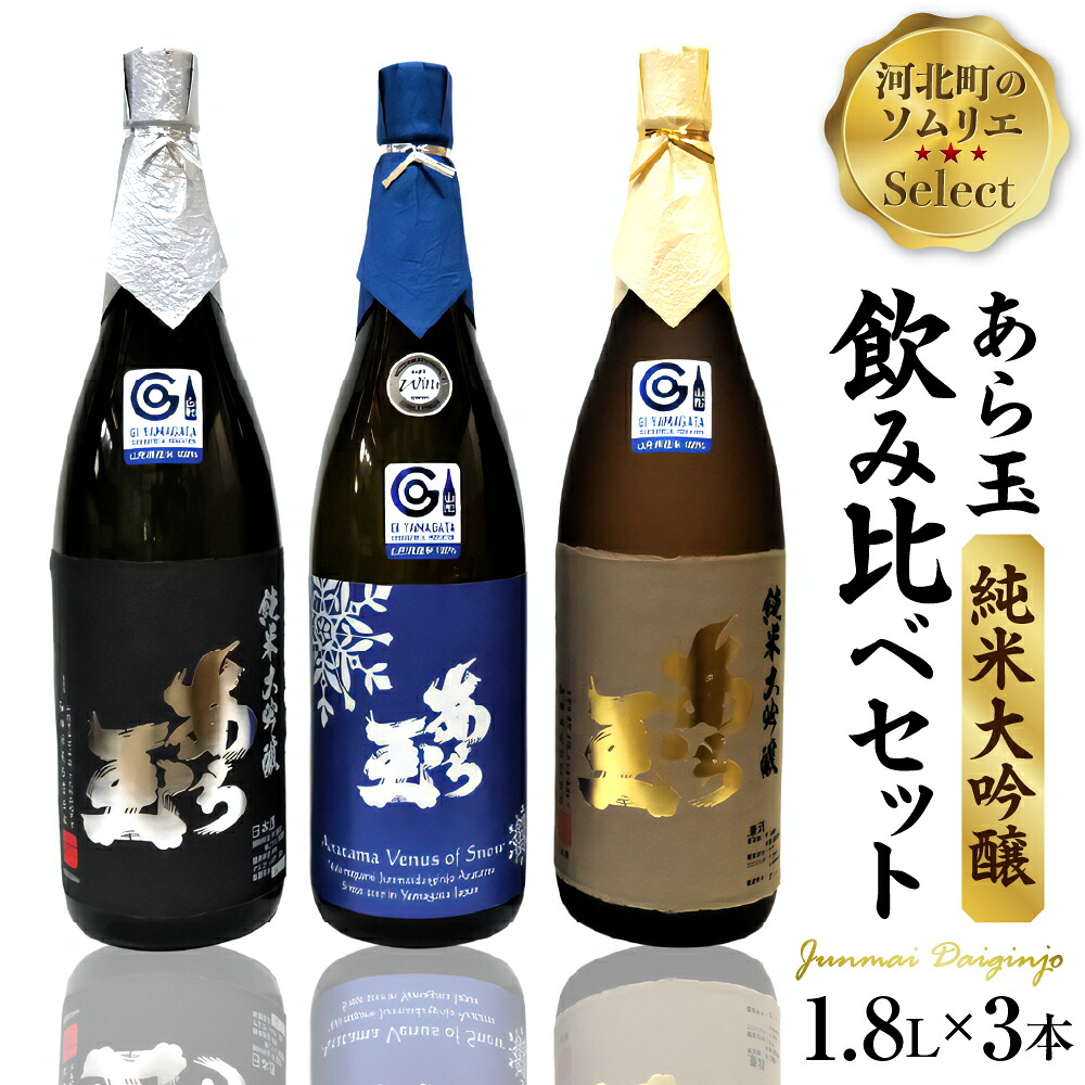 【ふるさと納税】ソムリエ淳一セレクト あら玉 純米大吟醸 一升瓶飲み比べ3本セット(1800ml×3本)|山形県河北町
