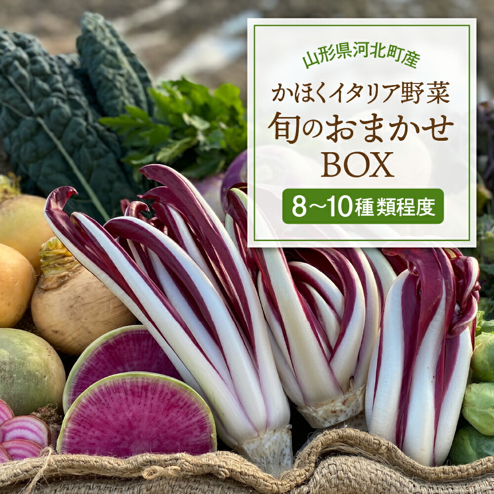 【ふるさと納税】かほくイタリア野菜 旬のおまかせBOX 選べる（約5～8種類 / 約8～10種類  ） 野菜の説明&おしゃれな料理が簡単に作れちゃうレシピ付き♪ <br><br>山形県 河北町 野菜 イタリア野菜 イタリアン ベジタブル 詰め合わせ レシピ付き サラダ 健康 送料無料