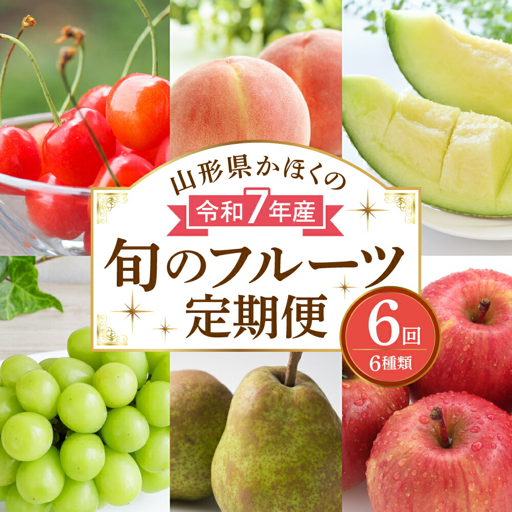 【ふるさと納税】【計6回お届け】令和7年産 山形県 かほく の 旬 の フルーツ定期便 【かほくらし社】<br><br>紅秀峰 白桃 マスクメロン シャインマスカット ラフランス サンふじ さくらんぼ 桃 メロン マスカット ぶどう 洋梨 りんご 定期便 お取り寄せ 東北 山形県 河北町