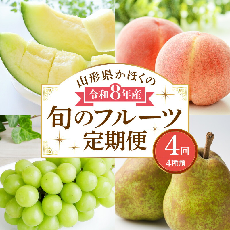 【ふるさと納税】【計4回お届け( メロン 入り)】令和8年産 山形県 かほく の 旬 の フルーツ定期便 【かほくらし社】| 白桃 マスクメロン シャインマスカット ラフランス 桃 マスカット ぶどう ラ・フランス 洋梨 定期便 お取り寄せ 東北 山形県 河北町|山形県河北町