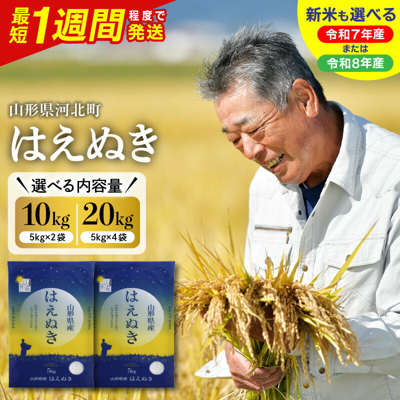 【ふるさと納税】【最短1週間発送!】★5.00 高評価 米 はえぬき 令和7年産 令和8年産 ( 選べる内容量 配送時期 : 10kg / 20kg )| 単品 定期便 毎月 隔月 最短発送 お米 白米 精米 人気 おすすめ お取り寄せ ふるさと 送料無料 産地直送 山形県産 山形県 河北町:山形県河北町