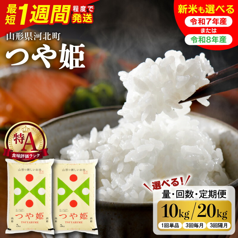 【ふるさと納税】【 最短1週間発送 !】米 特別栽培米 つや姫 令和7年産 令和8年産 ( 選べる内容量 配送時期 10kg / 20kg )| 最短発送 単品 定期便 3回 毎月 隔月 つやひめ お米 白米 ブランド米 精米 新米 米どころ オススメ 大好評 先行予約 送料無料 山形県 河北町：山形県河北町