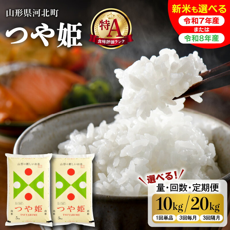 【ふるさと納税】米 特別栽培米 つや姫 ( 選べる内容量 配送時期 10kg / 20kg 令和7年産 令和8年産 ) | 単品 定期便 3回 毎月 隔月 つやひめ お米 白米 ブランド米 精米 新米 米どころ 弁当 おにぎり大人気 オススメ 大好評 先行予約 先行予約 送料無料 山形県 河北町