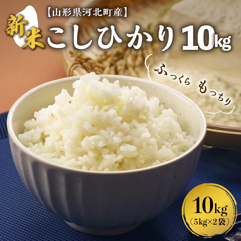 楽天市場】【ふるさと納税】米 はえぬき 10kg 8,500円 令和4年産 新米 先行受付 選べる 配送時期 5kg 2袋 一等米 白米 ブランド米  精米 米どころ 山形 2022年産 山形県 河北町 送料無料 大人気 お取り寄せ グルメ 弁当 おにぎり おすすめ 令和4年 2022年【米comeかほく  ...