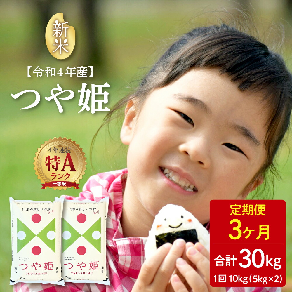 選べる配送時期※特A つや姫 30kg 上質 産 おにぎり 10kg×3回