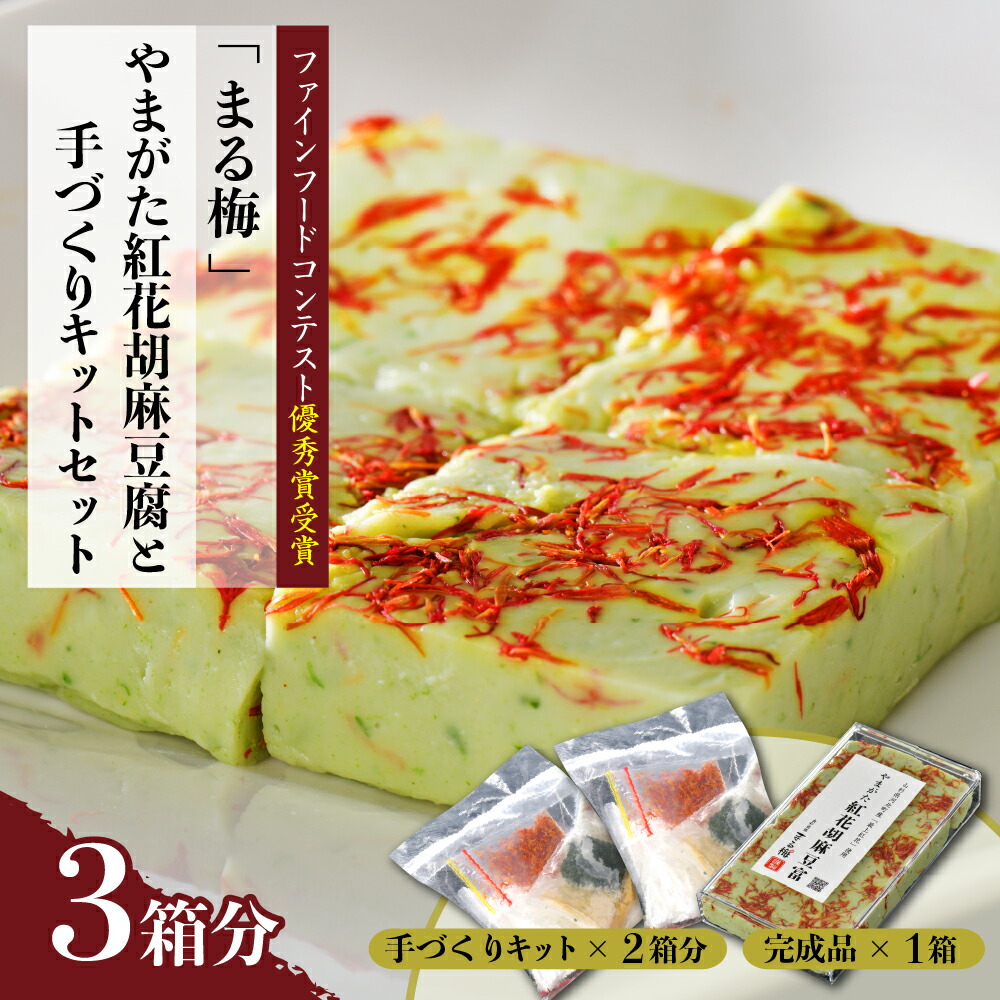 まる梅謹製やまがた紅花胡麻豆腐 完成品 １箱と自分で