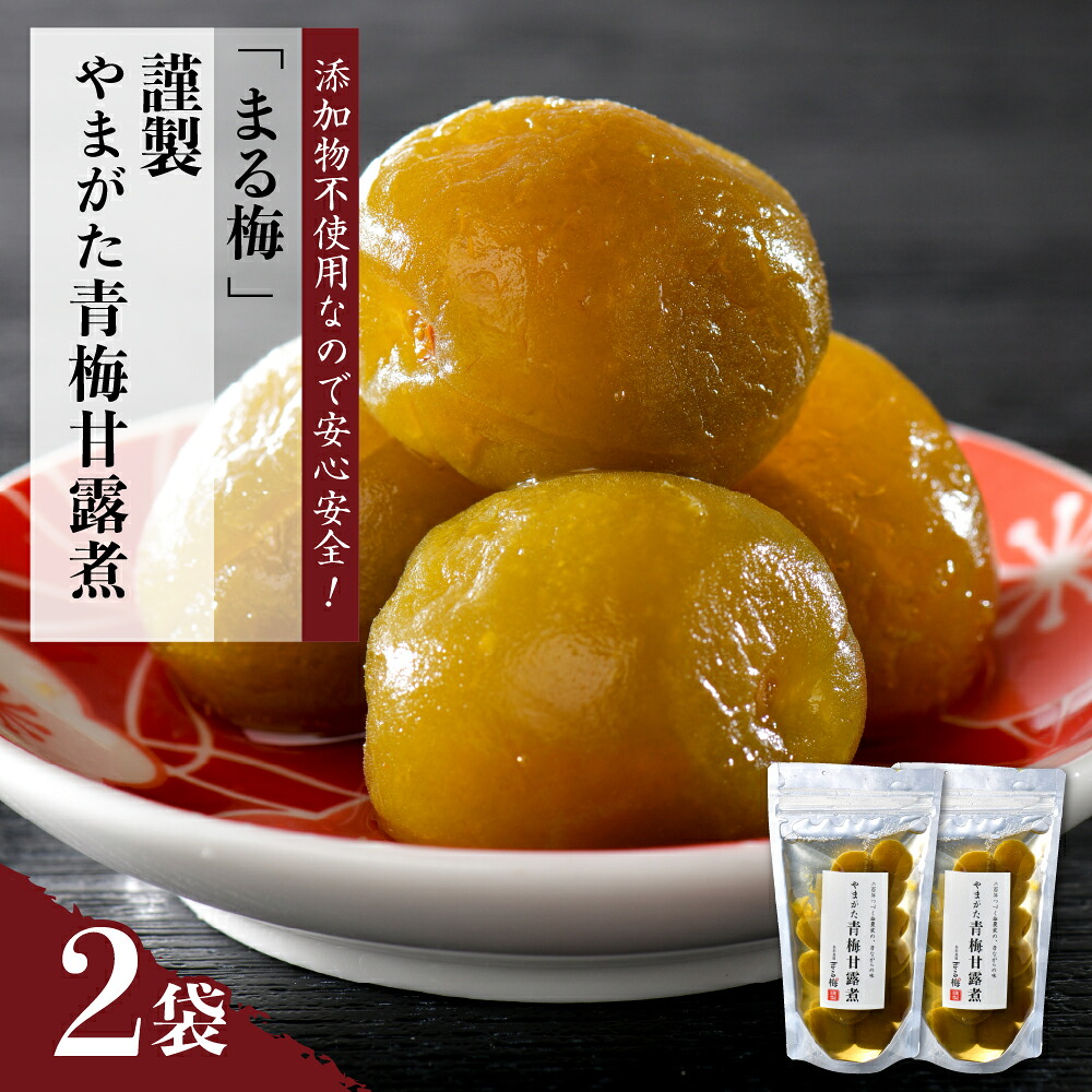 【ふるさと納税】 まる梅 謹製 やまがた 青梅甘露煮 2袋 セット/ ウメ うめ 梅 青梅 甘露煮 甘露梅 デザート 和菓子 お茶漬け 保存食 備蓄 国産 送料無料 山形県 河北町｜山形県河北町 8,880円