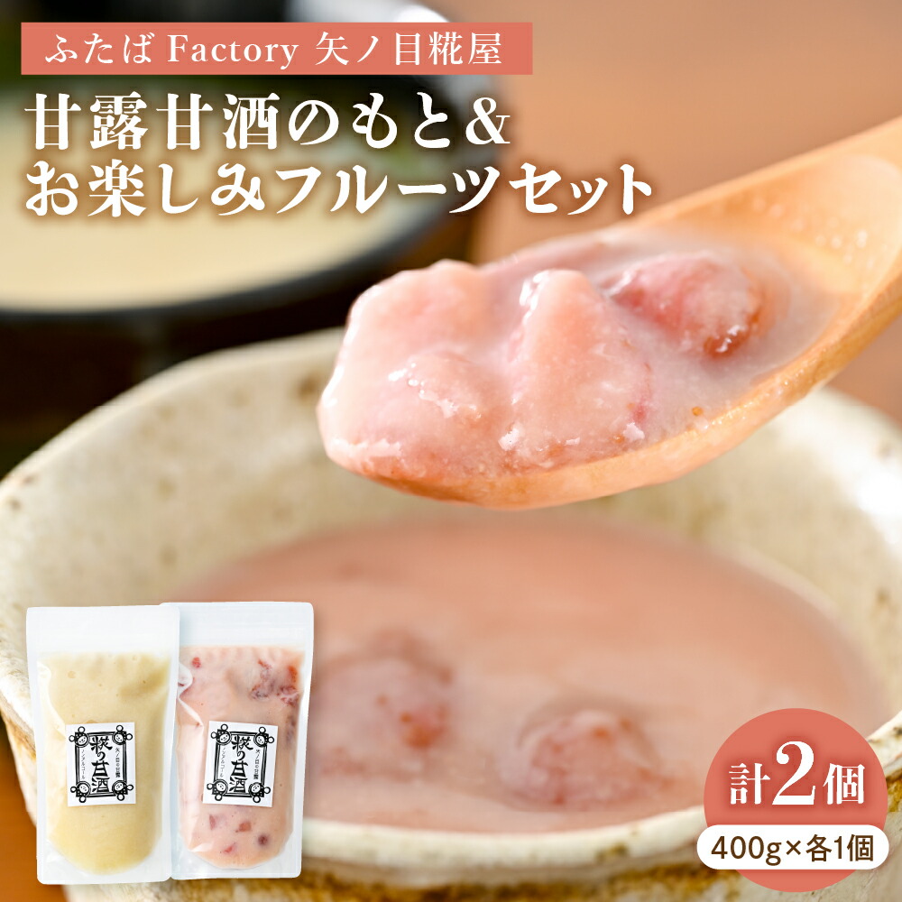 【ふるさと納税】 甘露甘酒のもと プレーン &お楽しみ フルーツ セット 数量限定 甘酒 あまざけ 飲み物 ドリンク 取り寄せ グルメ ご当地 特産 産地 直送 送料無料 山形県 河北町|山形県河北町