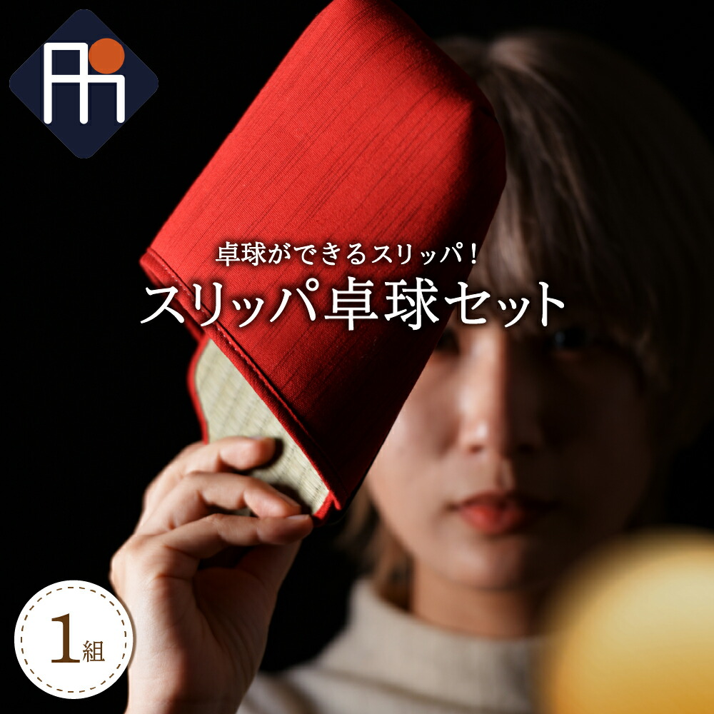 【ふるさと納税】スリッパ 卓球 １組 （ シングルス用 ） 選べる カラー パターン 全 ３ 種 ラケット用 スリッパ ２個 面白い 部屋 インテリア 壁掛け 目立つ 河北町 【タカナシスリッパ】