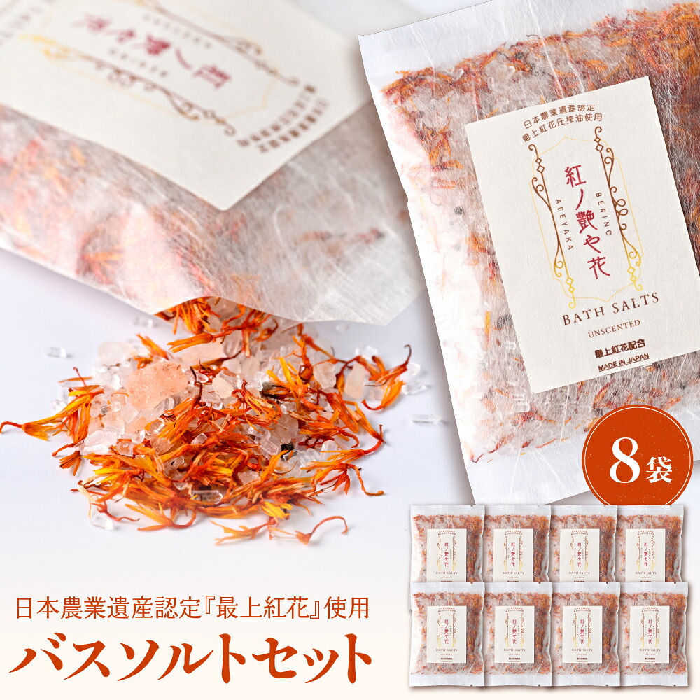 【ふるさと納税】紅の艶や花 バスソルト 8点 ( 150g &times; 8袋 ) | 最上紅花 使用 コスメシリーズ 入浴剤 バス用品 お風呂 日用品 美容 リラックス 入浴 ギフト バス用品 人気 プレゼント コスメ 送料無料 山形県 河北町｜山形県河北町