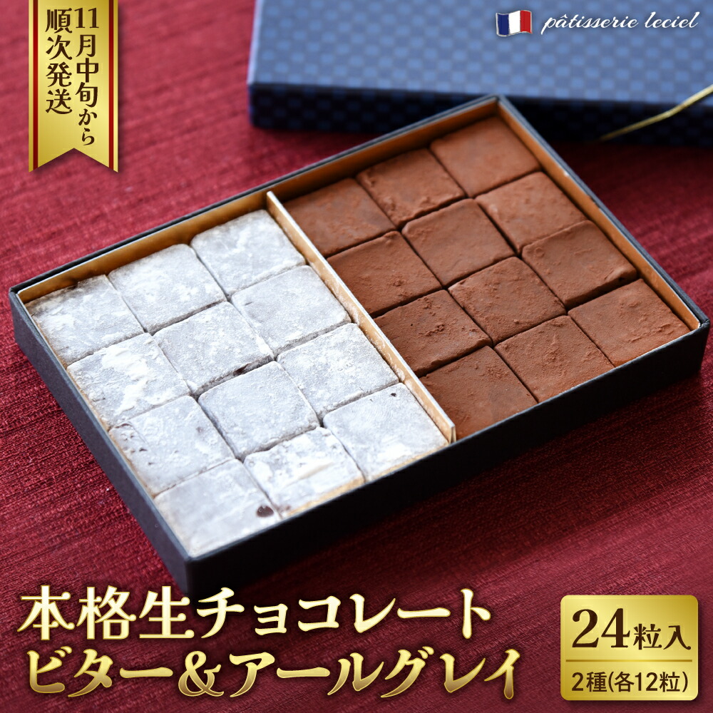 【ふるさと納税】本格生チョコレート ビター&アールグレイ 24粒入り / チョコレート 生チョコ ビター アールグレイ お菓子 菓子 洋菓子 取り寄せ スイーツ パティスリールシエル ギフト バレンタイン グルメ ご当地 特産 産地 直送 送料無料 山形県 河北町