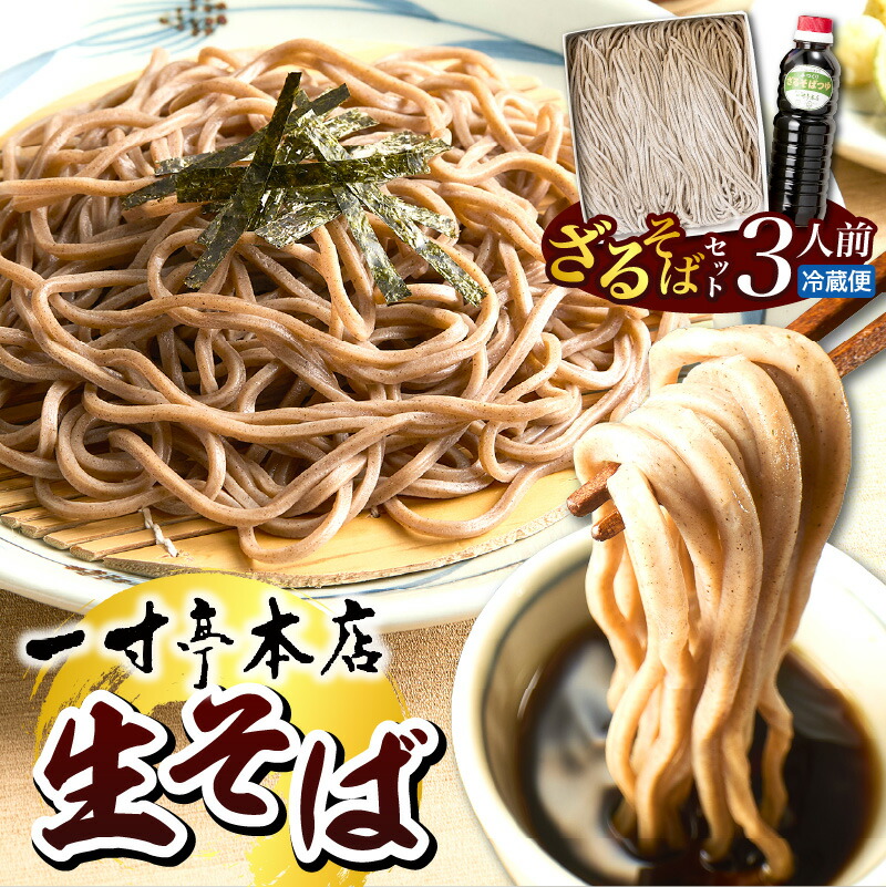【ふるさと納税】【 一寸亭本店 】 ざるそば（ 生そば ） 3人前 （ 190g × 3束 ）蕎麦 そば 有名店 肉そば 板そば 冷蔵 自宅 贈答 冷たい ご当地 一寸亭 谷地 山形県 河北町