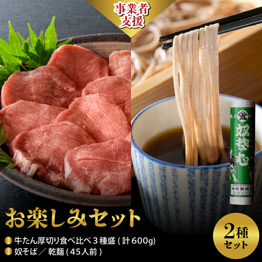 【ふるさと納税】 お楽しみセット 奴そば 45人前 ＆ 牛たん 厚切り 食べ比べ 3種盛 （ 約 300g × 2パック ）計 600g セット 麺 田舎 そば 蕎麦 乾麺 大容量 【 今田製麺 】牛 肉 牛タン タレ タン元 タン中 タン先 冷凍 真空パック【 サンミート 】 山形県 河北町