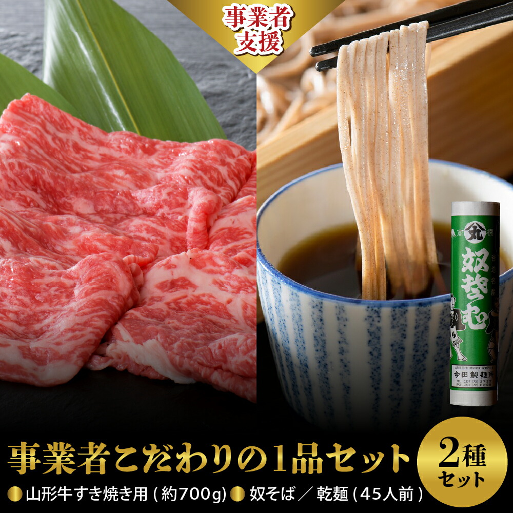 【ふるさと納税】【 事業者 こだわり の 1品 セット 】 山形牛 すき焼き 用 約 700g ＆ 奴そば （ 乾麺 ）45人前 分 セット 肉 牛 黒毛和牛 モモ 肩 べごや 麺 蕎麦 そば ソバ 田舎そば 乾麺 今田製麺 お取り寄せ グルメ 送料無料 保存料不使用 山形県 河北町