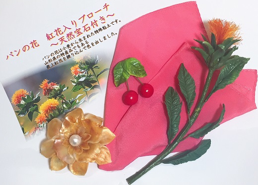 ふるさと納税 パンの花 紅花入りブローチ 天然真珠付き 紅花染めポケットチーフ1 ふるさと納税 パンの花 紅花入りブローチ 天然真珠付き 紅花染めポケットチーフ1