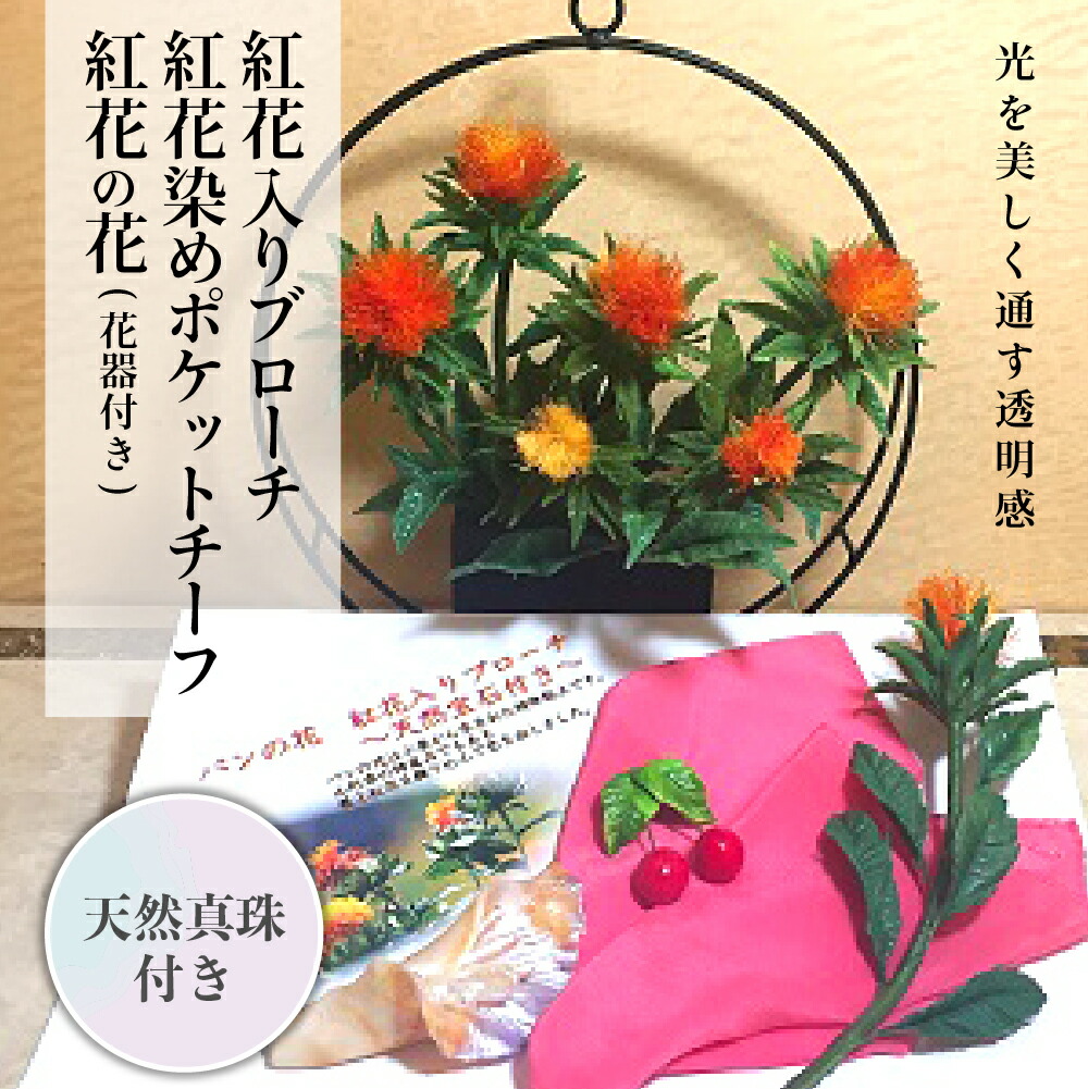 ふるさと納税 文房具 事務用品 パンの花 ギフトラッピング用品 1 紅花入りブローチ 天然真珠付き 紅花染めポケットチーフ 紅花の花 シール ステッカー 花器付き 最も安い販売 ふるさと納税 文房具 事務用品 パンの花 ギフトラッピング用品 1 紅花入りブローチ 天然真珠付き 紅花染めポケットチーフ 紅花の花 シール ステッカー 花器付き 最も安い販売