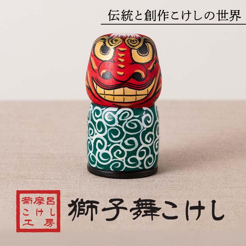 【ふるさと納税】 ＜菊摩呂こけし工房＞獅子舞こけし (志田菊宏 創作こけし) 手作り ハンドメイド 工芸品 伝統 こけし インテリア 置物 山形県 西川町 月山 FYN6-123｜山形県西川町