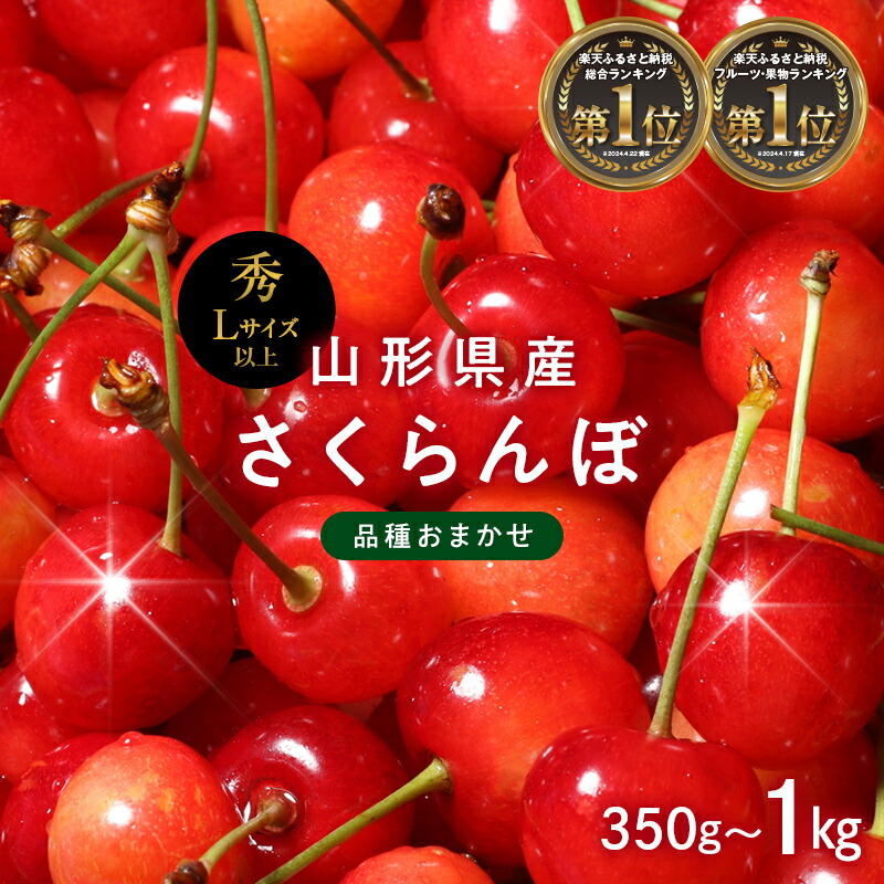 楽天市場】【ふるさと納税】ランキング1位獲得!! 山形県産 さくらんぼ