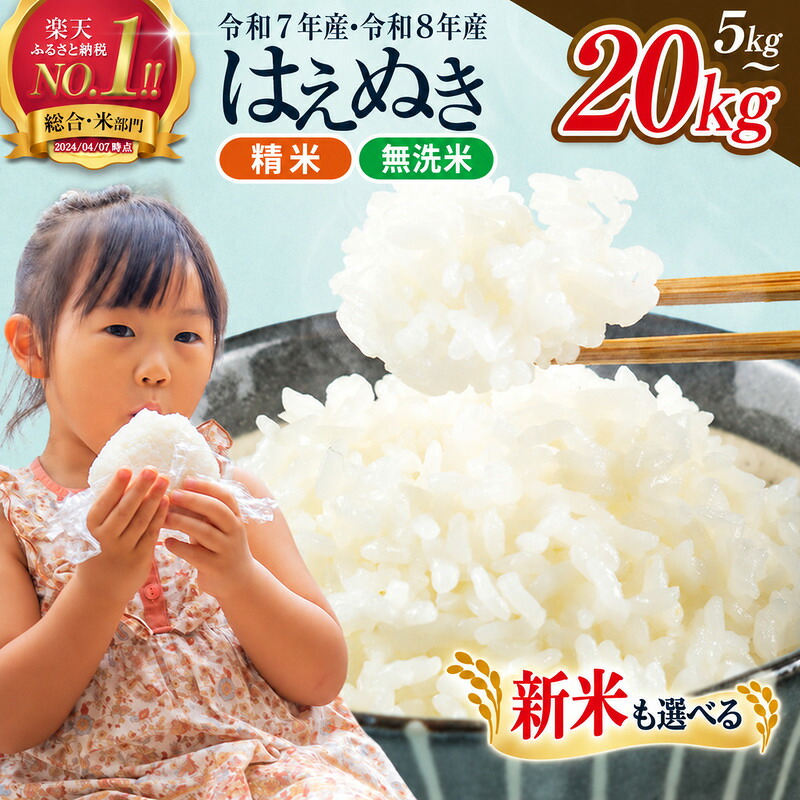【ふるさと納税】令和7年産 令和8年産 新米 総合1位 はえぬき 5kg 10kg 20kg 定期便も選べる 無洗米 精米 レビュー高評価 山形県産 選べる内容量 発送時期 定期便 3ヶ月 6ヶ月 3回 6回 3か月 6か月 精米 お米 米 おこめ ごはん ご飯 ライス 白米 国産 ブランド米 FYN1-131var:山形県西川町