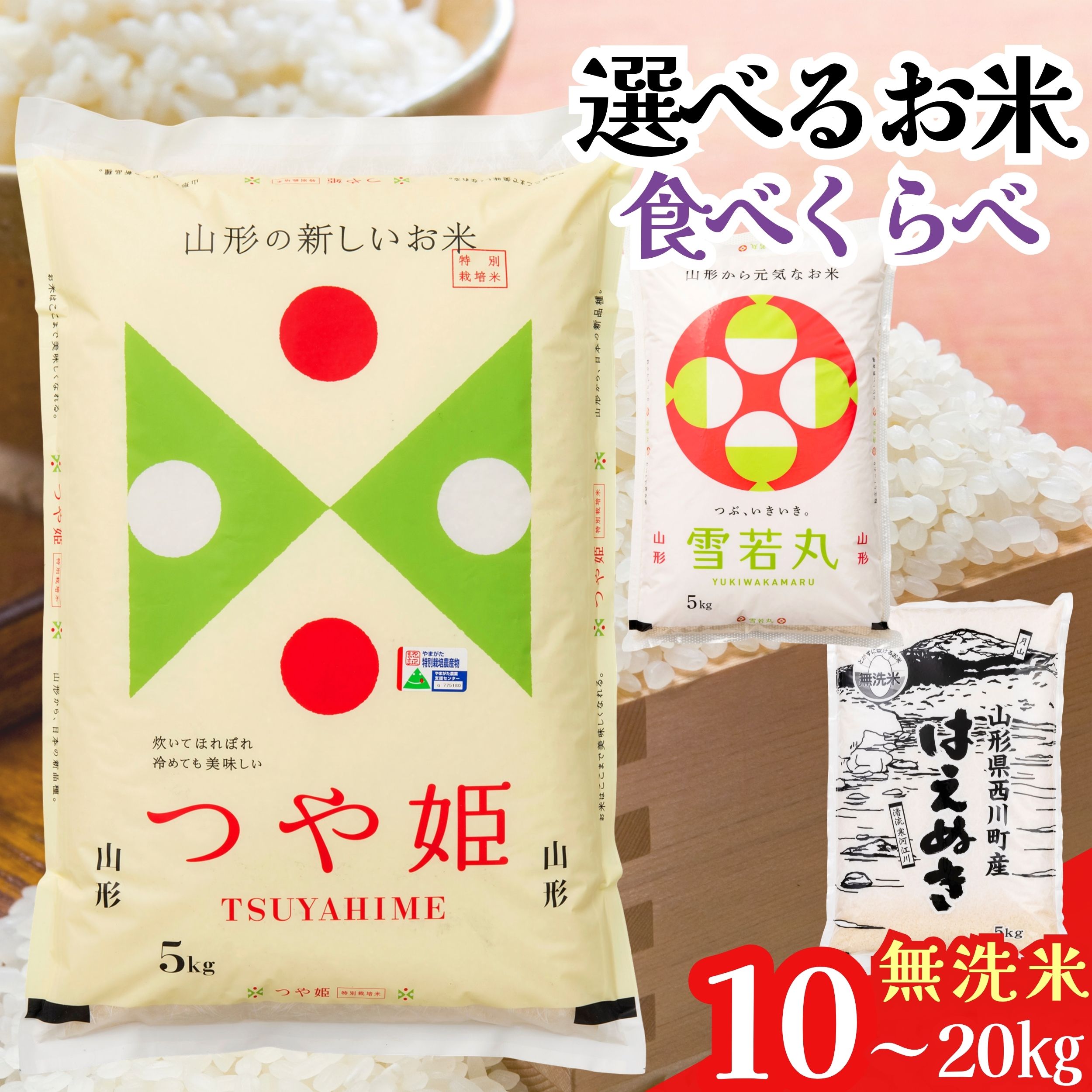 【ふるさと納税】山形県 お米食べ比べ 無洗米 つや姫 雪若丸 はえぬき 3種セット 5kg 10kg 15kg 20kg 白米 米 お米 ブランド米 ごはん ご飯 月山 西川町 FYN2-284var：山形県西川町