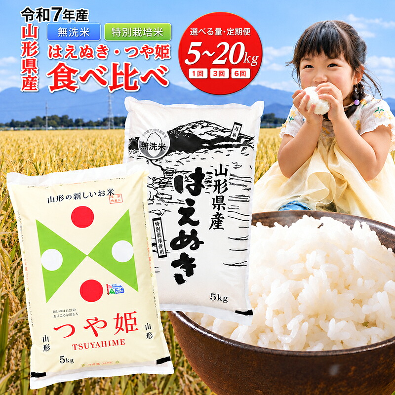 【ふるさと納税】レビュー高評価 つや姫 はえぬき 食べ比べ 5kg 10kg 20kg  山形県産 令和7年産 選べる内容量 発送時期 定期便 3ヶ月 つやひめ 特別栽培米 特栽 精米 お米 米 おこめ ごはん ご飯 白米 ブランド米 FYN6-161var：山形県西川町