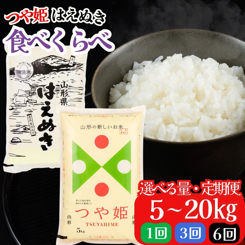 【ふるさと納税】レビュー高評価 つや姫 はえぬき 食べ比べ 5kg 10kg 20kg 山形県産 令和7年産 選べる内容量 発送時期 定期便 3ヶ月 つやひめ 特別栽培米 特栽 精米 お米 米 おこめ ごはん ご飯 白米 ブランド米 FYN6-161var:山形県西川町