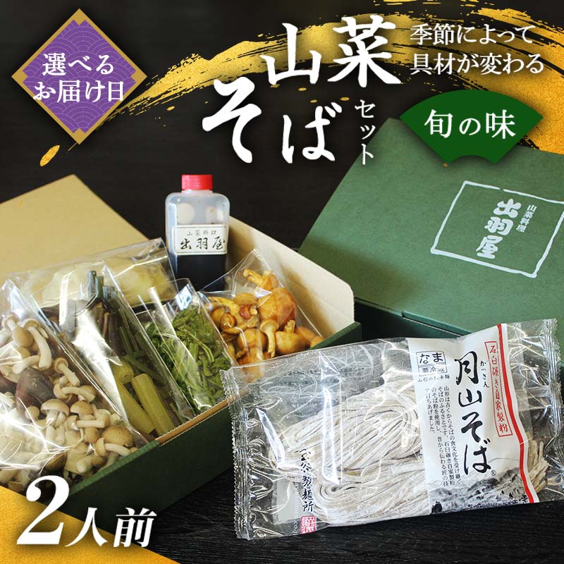 【ふるさと納税】 【選べるお届け日】山菜そば発祥の店『出羽屋』の月山山菜そばセット(2人前) 季節の山菜・具材・たれ付 山菜 さんさい 茸 きのこ キノコ 野菜 具材付 蕎麦 そば ソバ 麺 簡単調理 贈答 贈り物 自宅用 家庭用 年末 年内 山形県 西川町 月山 FYN6-162var