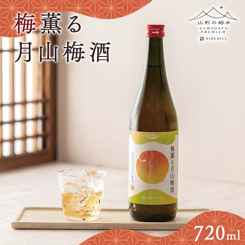 【ふるさと納税】 【山形の極み】贈答用 梅薫る月山梅酒 720ml×1本 山形県産 梅使用！ 梅酒 酒 アルコール 贈答 贈り物 ギフト プレゼント 自宅 家庭 山形県 西川町 月山 FYN6-317