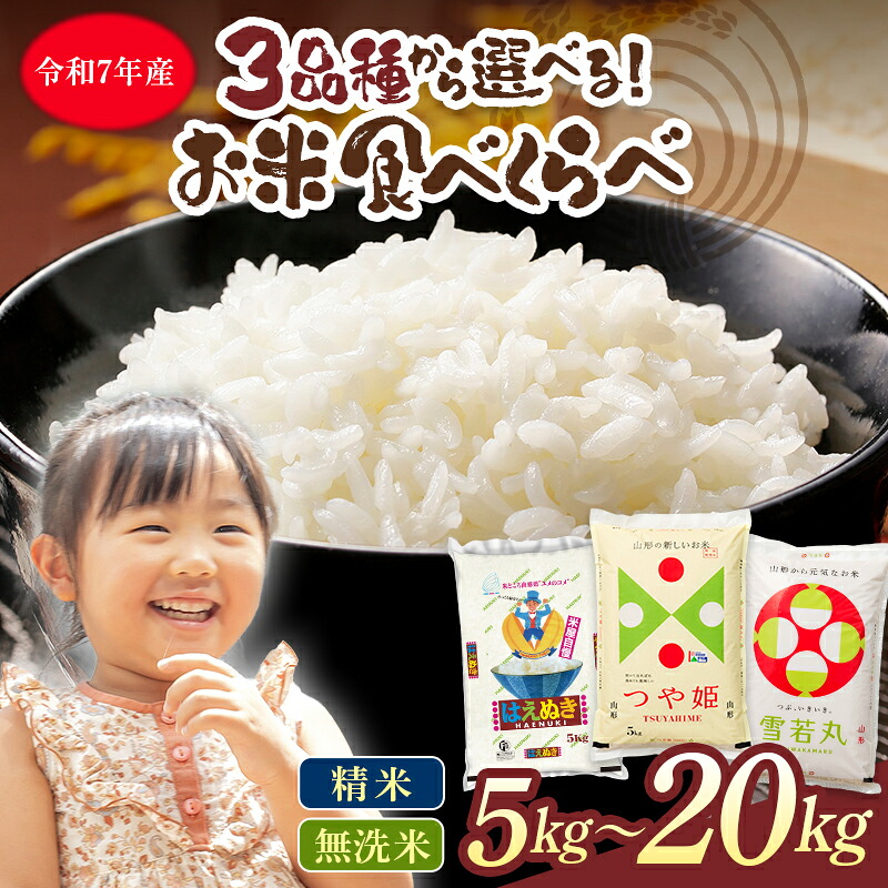 【ふるさと納税】山形県 お米食べ比べ 精米・無洗米 つや姫 雪若丸 はえぬき 三種食べ比べ 5kg 10kg 20kg 白米 米 お米 ブランド米 ごはん ご飯 月山 西川町 FYN2-284var:山形県西川町