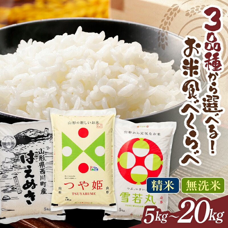 【ふるさと納税】山形県 お米食べ比べ 精米・無洗米 つや姫 雪若丸 はえぬき 三種食べ比べ 5kg 10kg 20kg 白米 米 お米 ブランド米 ごはん ご飯 月山 西川町 FYN2-284var:山形県西川町