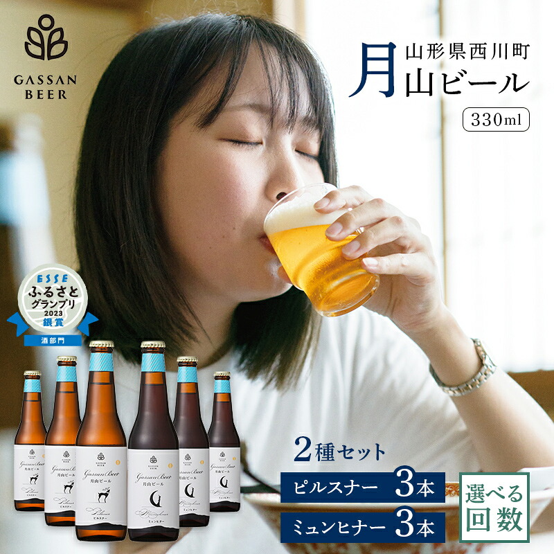 月山ビール 2種セット ピルスナー ミュンヒナー