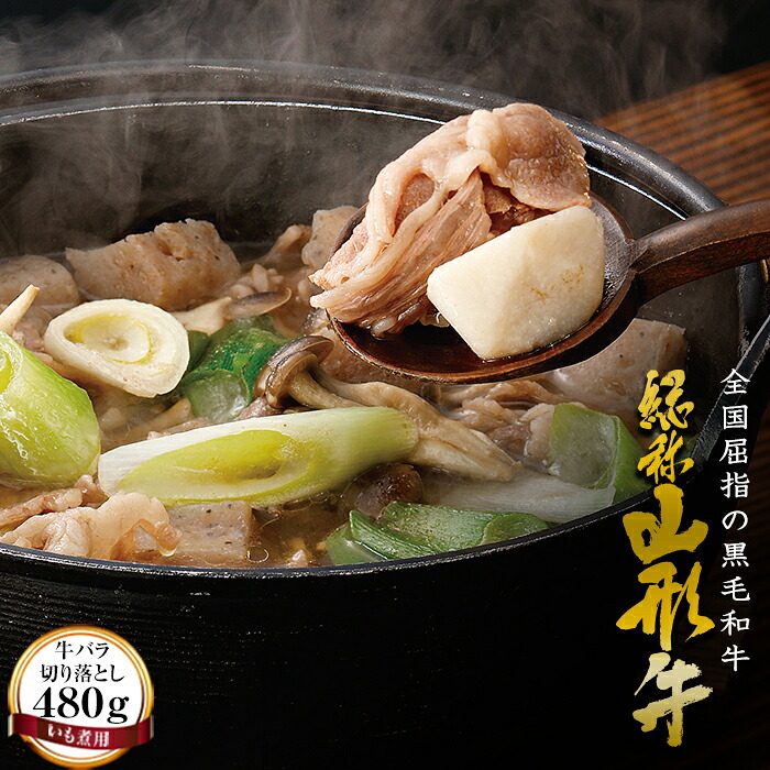 【ふるさと納税】 山形牛【いも煮用】牛バラ切り落とし（480g） FYN6-168