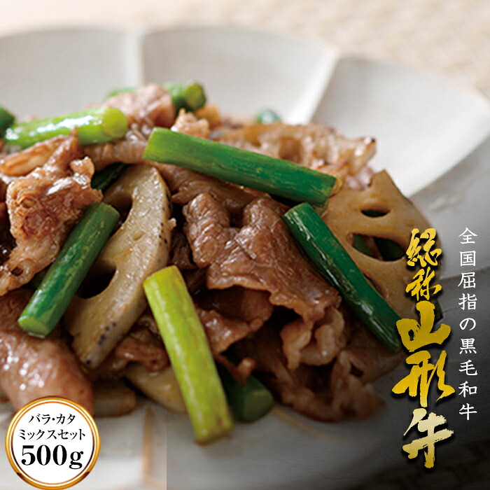 【ふるさと納税】 山形牛【切り落とし】バラ、カタ、ミックスセット（500g） FYN6-172 8,400円