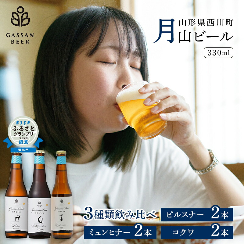 月山ビール 3種類飲み比べセット ピルスナー ミュンヒナー コクワ