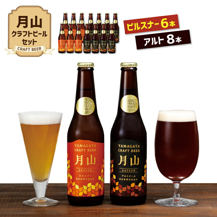 ふるさと納税 山形県西川町 月山クラフトビール ピルスナー6本・アルト8本セット