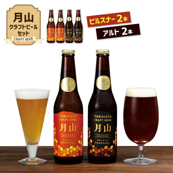 山形の極み 月山クラフトビール ピルスナー・アルト各2本セット
