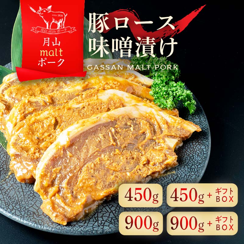 【ふるさと納税】ブランド豚【月山maltポーク】豚ロース 味噌漬け 5枚(450g)・10枚(900g) 選べるギフトボックス 豚肉 詰め合わせ 詰合せ 山形県 西川町 贈答 ギフトBOX お歳暮 お中元 焼くだけ 味付 味噌 みそ FYN6-177var