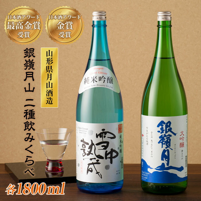 【ふるさと納税】 山形の地酒【銀嶺月山】日本酒アワード最高金賞・金賞飲みくらべ 1800ml &times;2本 山形県 西川町 FYN6-586｜山形県西川町 15,910円