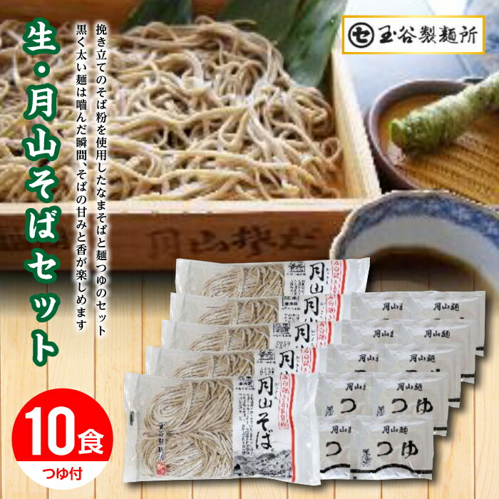 【ふるさと納税】 【玉谷製麺所】山形県 西川町 月山 生 そば 5袋 10食分 つゆ付 ソバ 蕎麦 山形県 西川町 FYN9-291