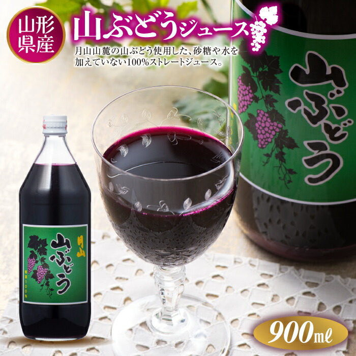 【ふるさと納税】 月山 山ぶどうジュース900ml FYN6-386｜山形県西川町 10,650円