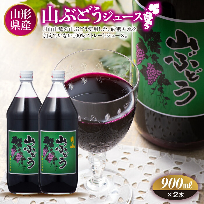 【ふるさと納税】 月山 山ぶどうジュース900ml×2 FYN6-387