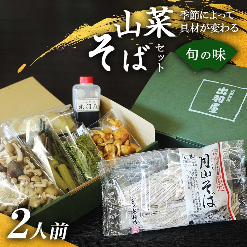 【ふるさと納税】山菜そば発祥の店『出羽屋』の月山山菜そばセット（2人前）ソバ 蕎麦 山形県 西川町 FYN9-304